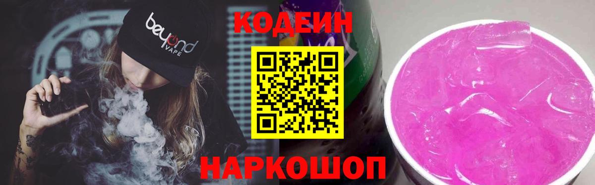 Реутов  Кодеиновый сироп Lean Purple Drank  Вход с VPN  Кодеиновый сироп Lean Purple Drank 